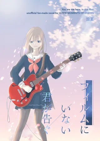 「フィルムにいない君が告ぐ」の1枚目の画像