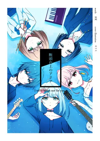 「断頭台上のアリア」の1枚目の画像