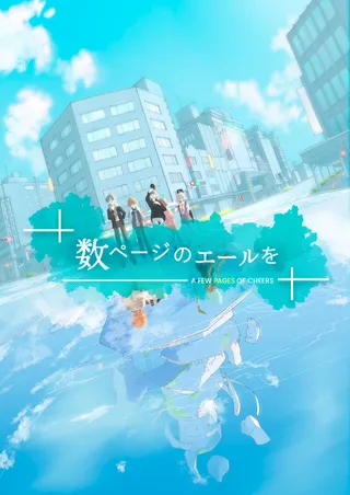 「数ページのエールを」の1枚目の画像