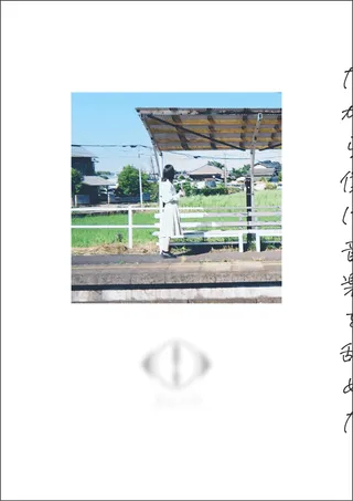 「「だから僕は音楽を辞めた」」の1枚目の画像