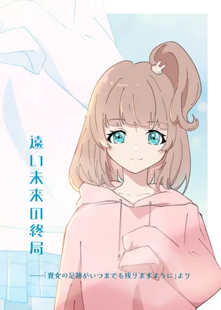「トラペジウム 二次小説総集編 5」の1枚目の画像