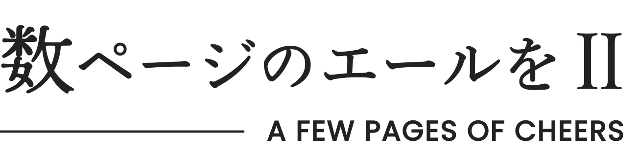 数ページのエールをII - A FEW PAGES OF CHEERS